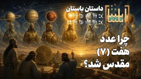 Why Did the Number 7 Become Sacred? 'Khunirath' and the Regret of Iranians