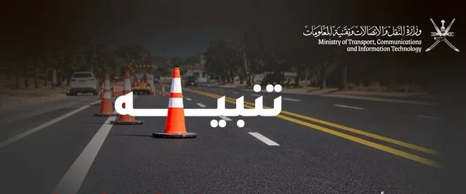 إعلام تغييرات مرورية جديدة في شارع 18 نوفمبر مسقط