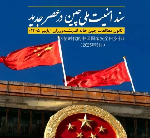 تحلیل نخستین کتاب سفید چین در حوزه امنیت ملی و تأثیرات آن بر ایران