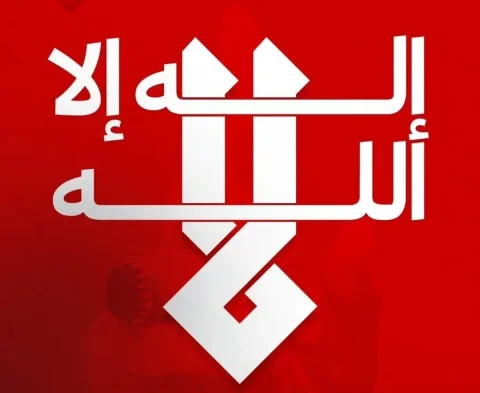 The Position of Bahraini Scholars Against the Decisions of the Al Khalifa Regime