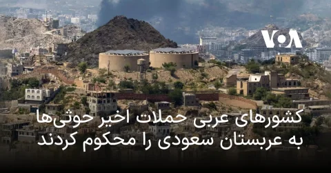 محکومیت حملات حوثی‌ها به عربستان از سوی کشورهای عربی