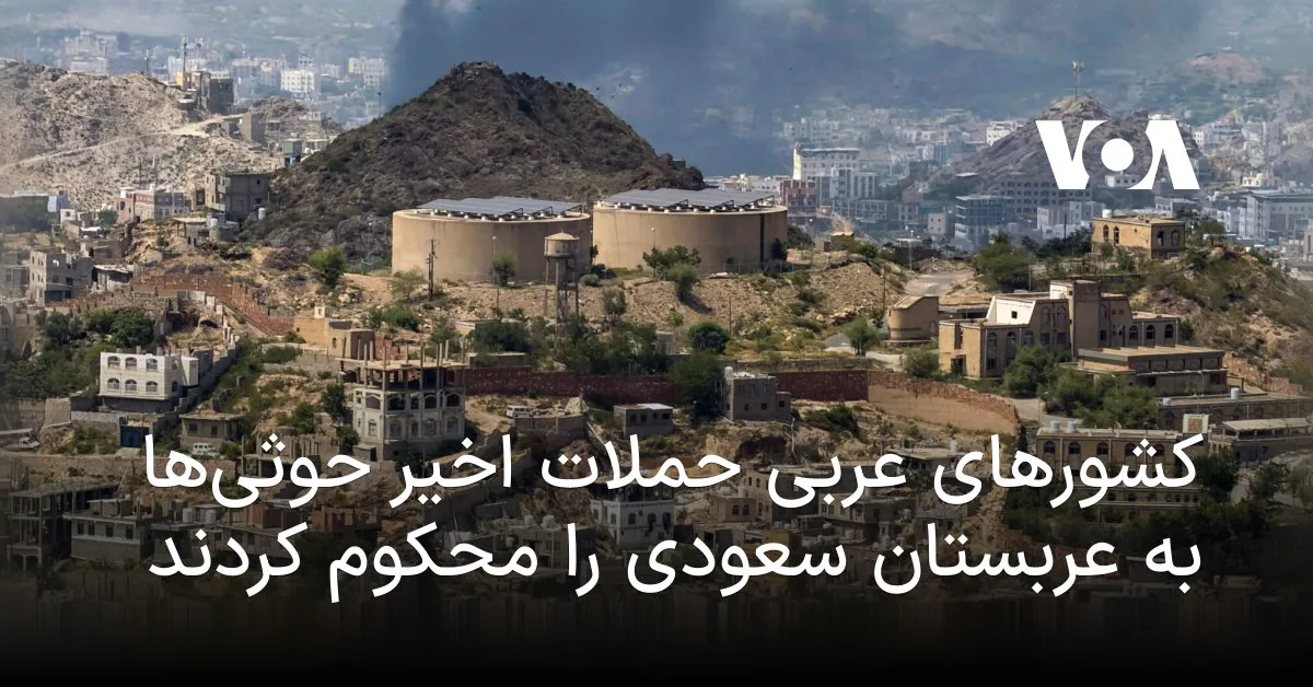 محکومیت حملات حوثی‌ها به عربستان از سوی کشورهای عربی