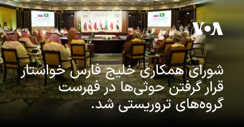 شورای همکاری خلیج فارس خواستار شناسایی حوثی‌ها به عنوان گروه تروریستی شد