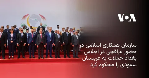 محکومیت حملات به عربستان سعودی در اجلاس سازمان همکاری اسلامی با حضور عراقچی