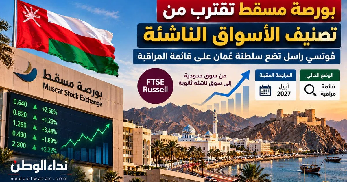 سلطنت عمان در فهرست نظارت فوتسی راسل برای ارتقاء بازار سرمایه