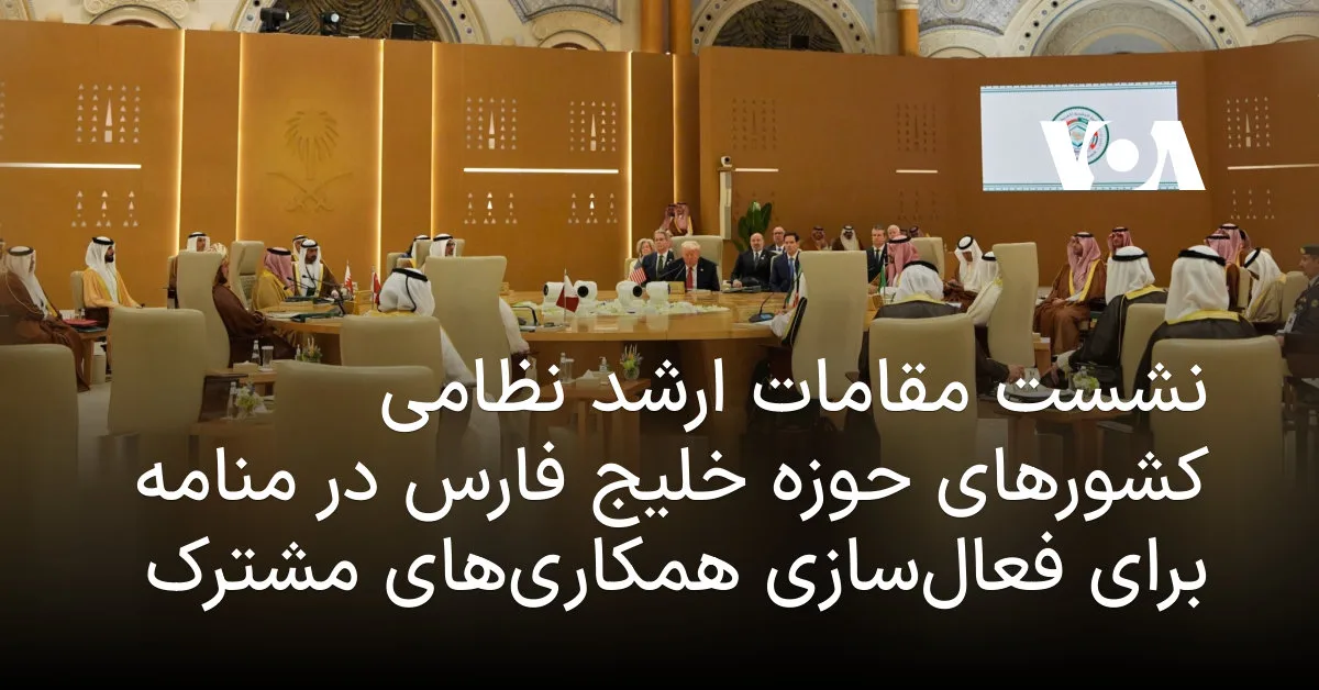 اجتماع كبار المسؤولين العسكريين لدول مجلس التعاون الخليجي في المنامة